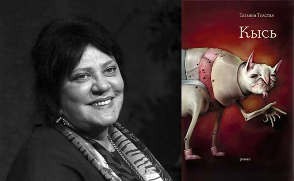 Татьяна Толстая