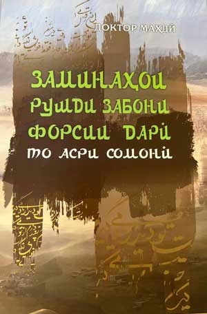 Заминаҳои рушди забони форсии дарӣ то асри Сомонӣ