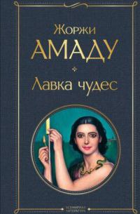 Жоржи Амаду