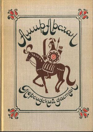 Амир-Арслон