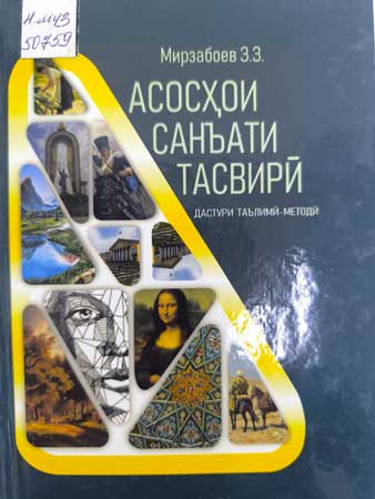 асосҳои санъати тасвирӣ