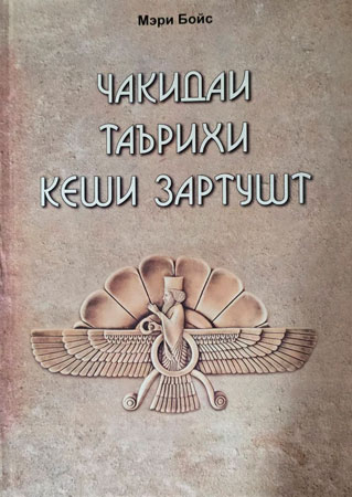 Чакидаи таърихи кеши Зартушт