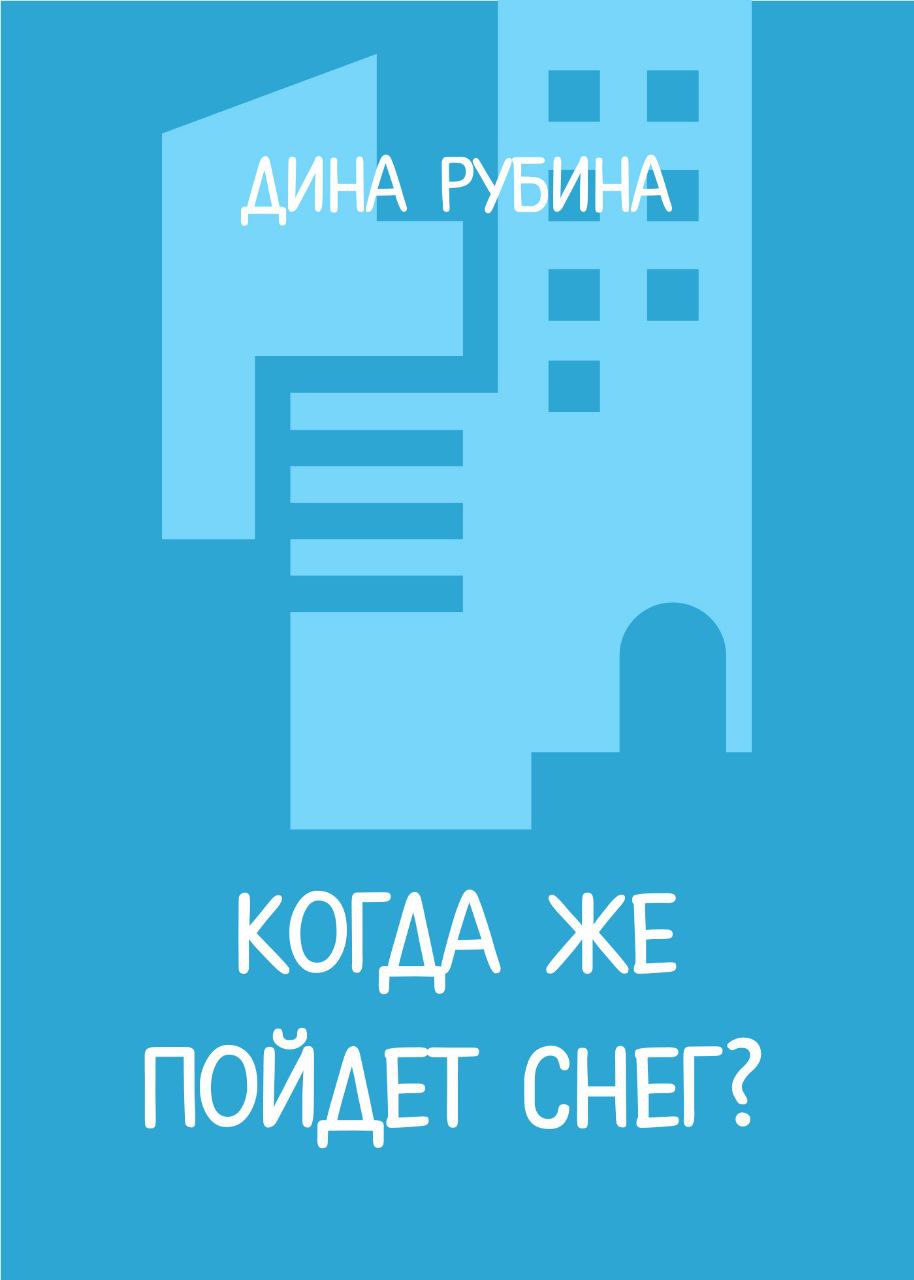 Дина Рубина