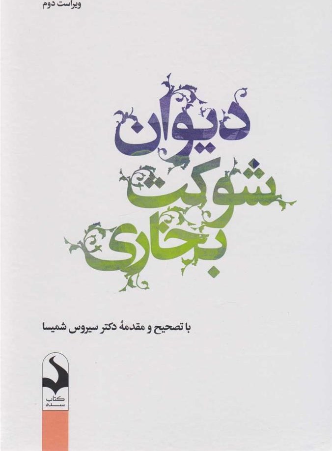 Исхака Бухорои