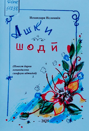 Искандари Исломиён