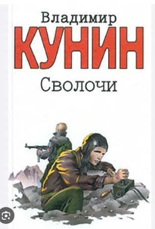 Владимир Кунин