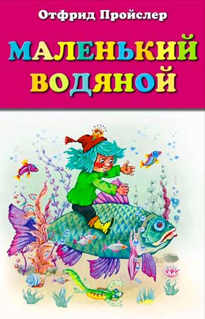 Маленький водяной
