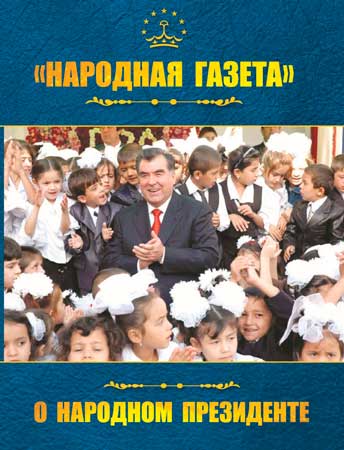 Президента Республики  Таджикистан