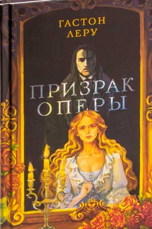 Призрак Оперы