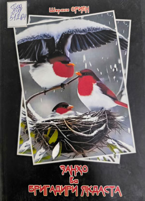 Шерак_Занхо_ва_бригадири_якдаста_2