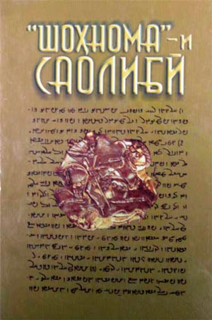 Шоҳномаи Саолибӣ