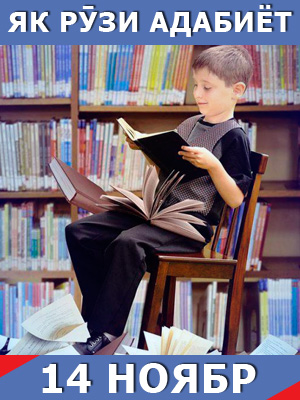 Як-рузи-адабиёт14-11-2025