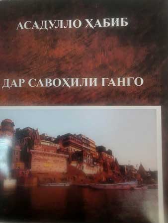 Доктор Асадуллоҳи Ҳабиб