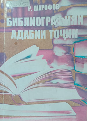 Библиографияи адабӣ