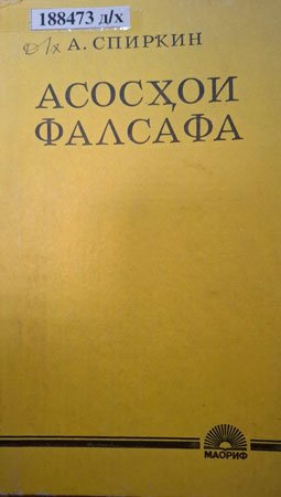 Асосҳои фалсафа