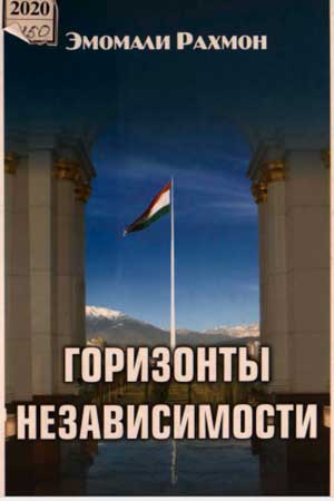 ГОРИЗОНТЫ НЕЗАВИСИМОСТИ