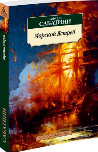 Морской ястреб