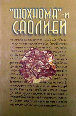 Шоҳномаи Саолибӣ