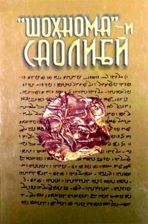 Шоҳномаи Саолибӣ