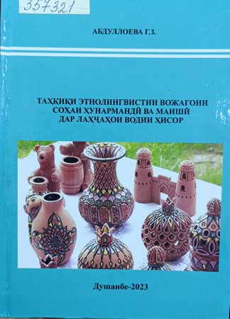 Таҳқиқи этнолингвистии вожагон