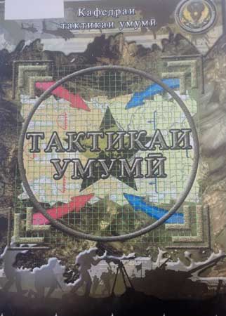 Тактикаи умумӣ