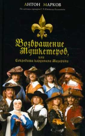 Возвращение мушкетеров