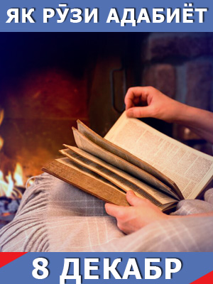 Як-рузи-адабиёт-8-12-2025