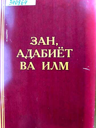 Зан, адабиёт ва илм