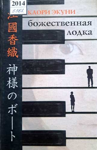 Божественная лодка