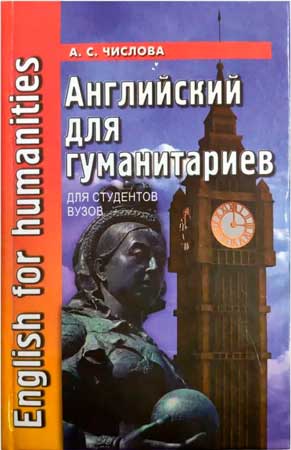 Английский для гуманитариев