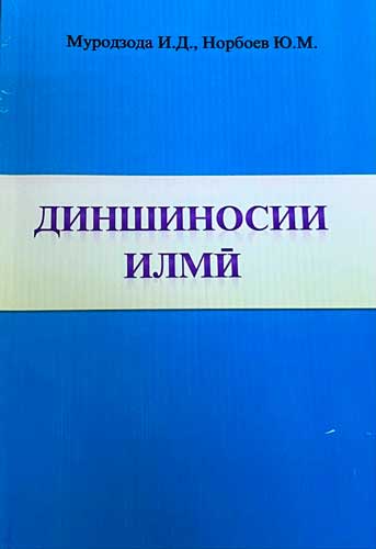 Диншиносии илмӣ