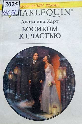 Босиком к счастью