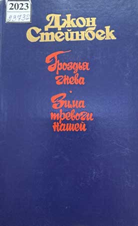 Джон Стейнбек