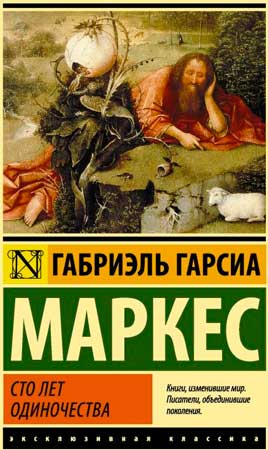 Габриэль Гарсиа Маркес 