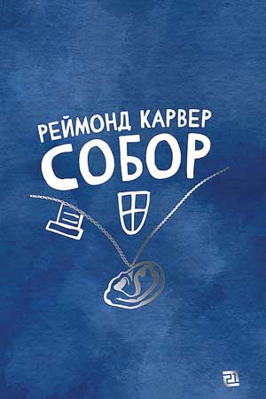 Реймонд Карвер