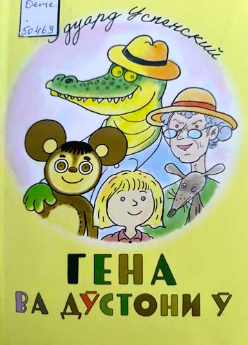 Эдуард Успенский