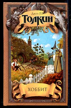 Хоббит