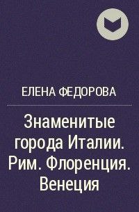 Знаменитые города Италии