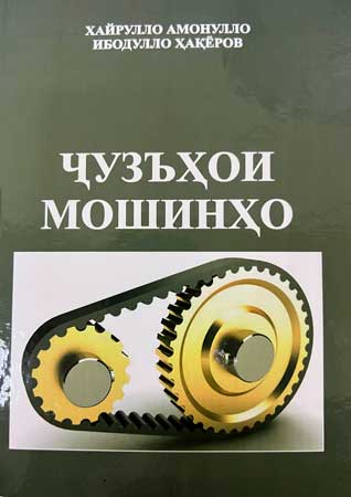 Ҷузъҳои мошинҳо