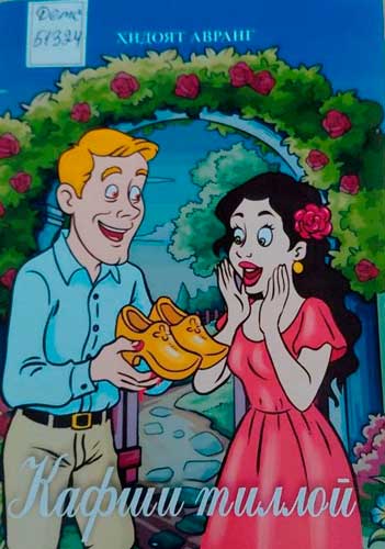 Кафши тиллоӣ