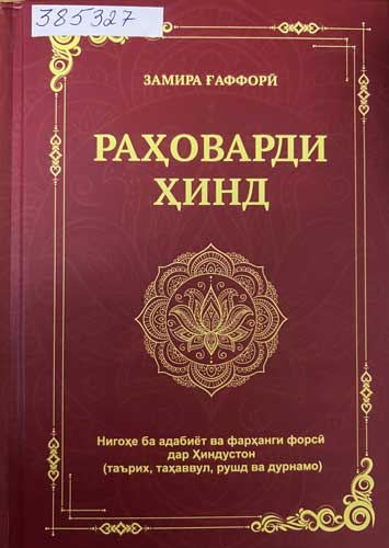 Раҳоварди Ҳинд