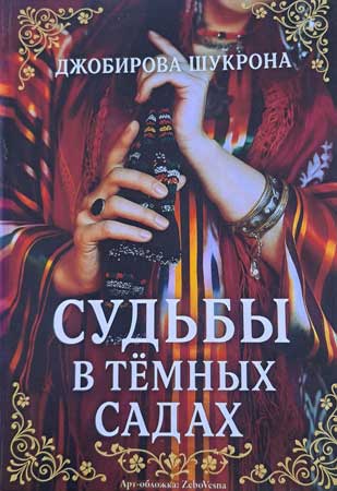 Судьбы в тёмных садах