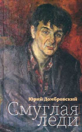 Юрий Домбровский