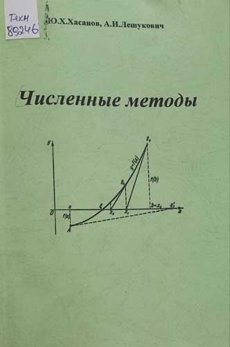 Численные методы