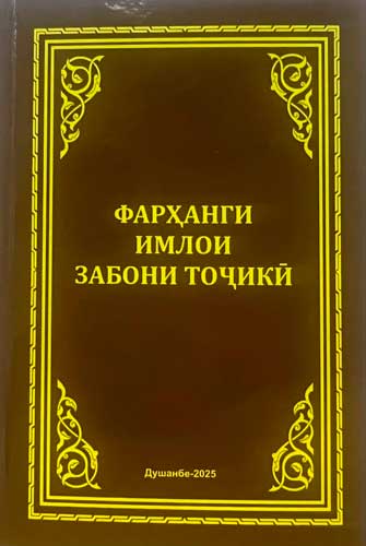 Фарҳанги имлои забони тоҷикӣ