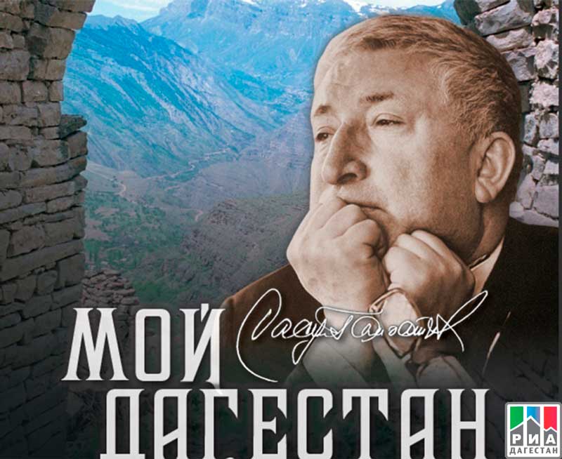 Мой Дагестан