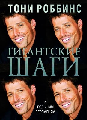 Энтони  Роббинс  