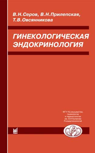 Гинекологическая эндокринология