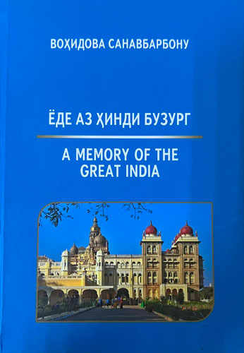 Ёде аз Ҳинди бузург