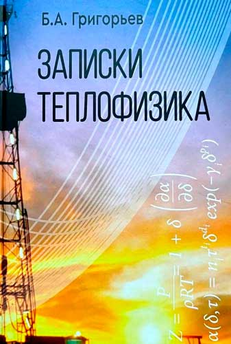Записки теплофизика